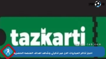 احجز تذاكر المباريات الآن عبر تذكرتي وشاهد أهداف المنصة الحصرية